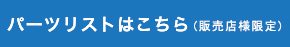 パーツリストはこちら